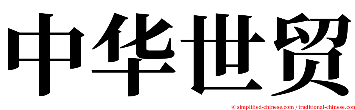 中华世贸 serif font