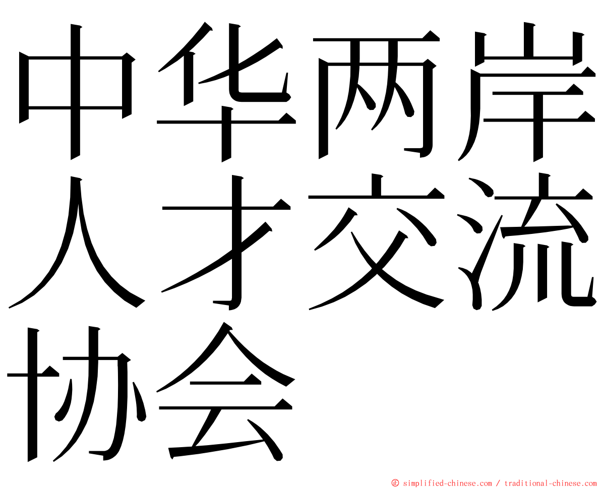 中华两岸人才交流协会 ming font