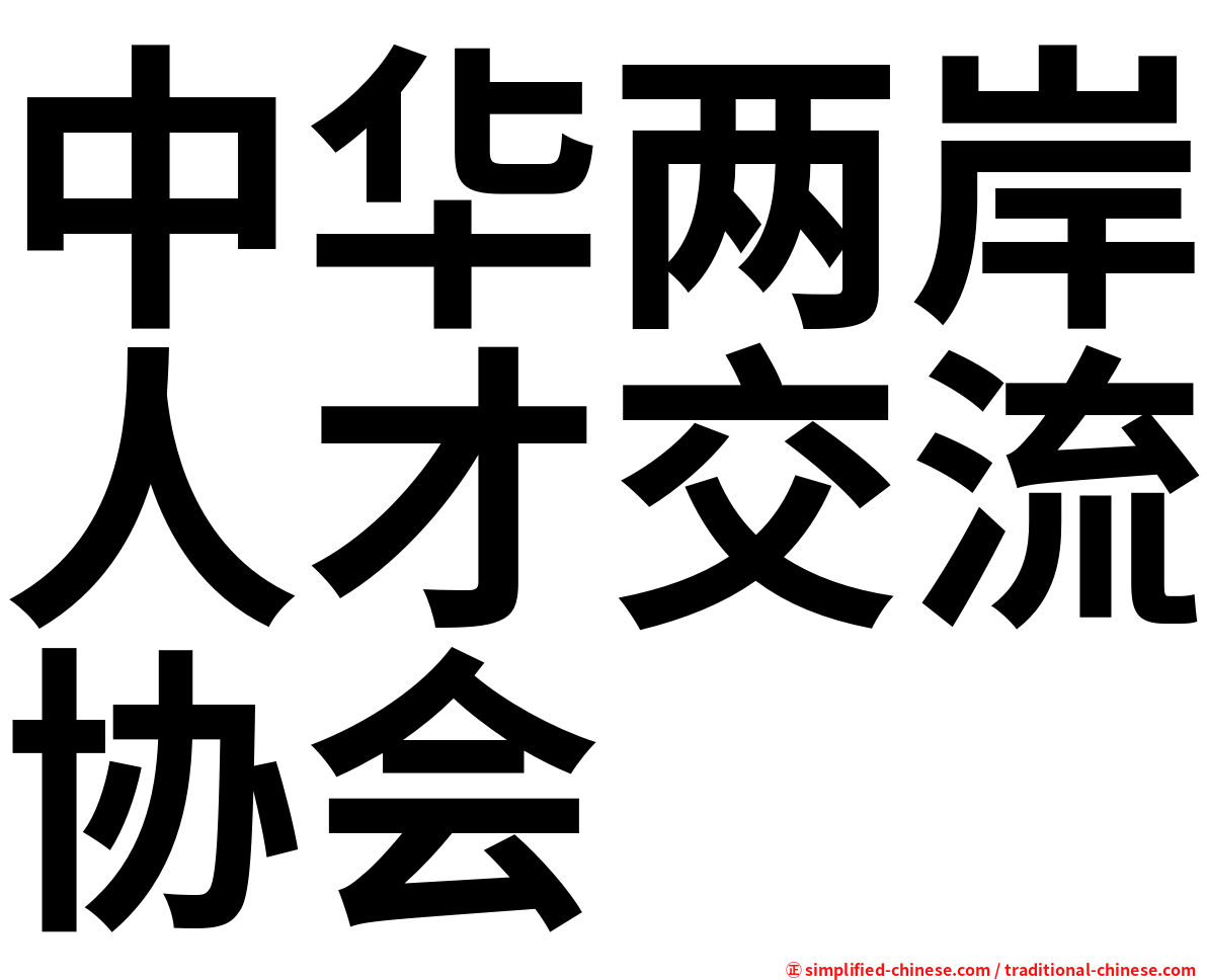中华两岸人才交流协会