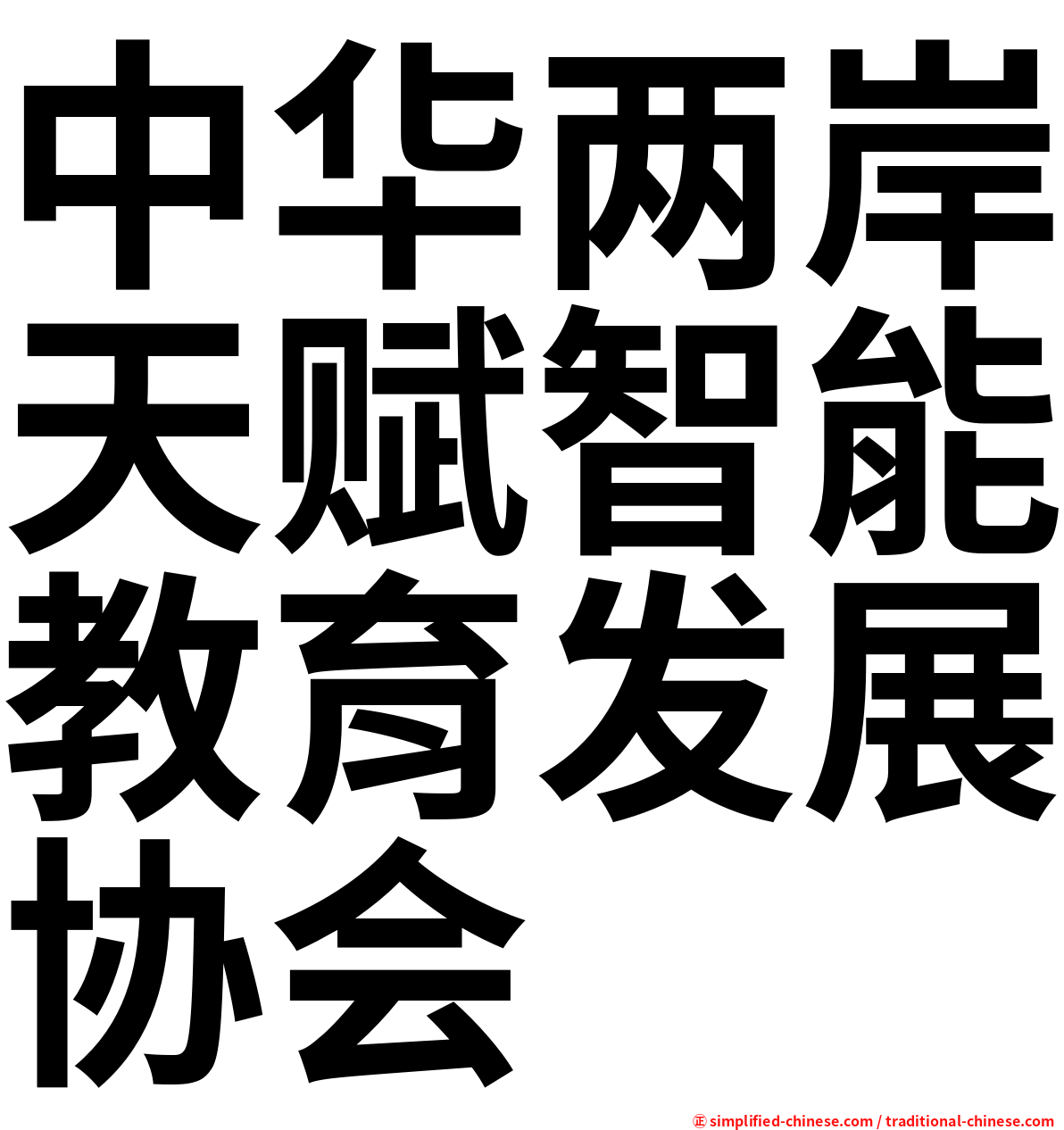 中华两岸天赋智能教育发展协会