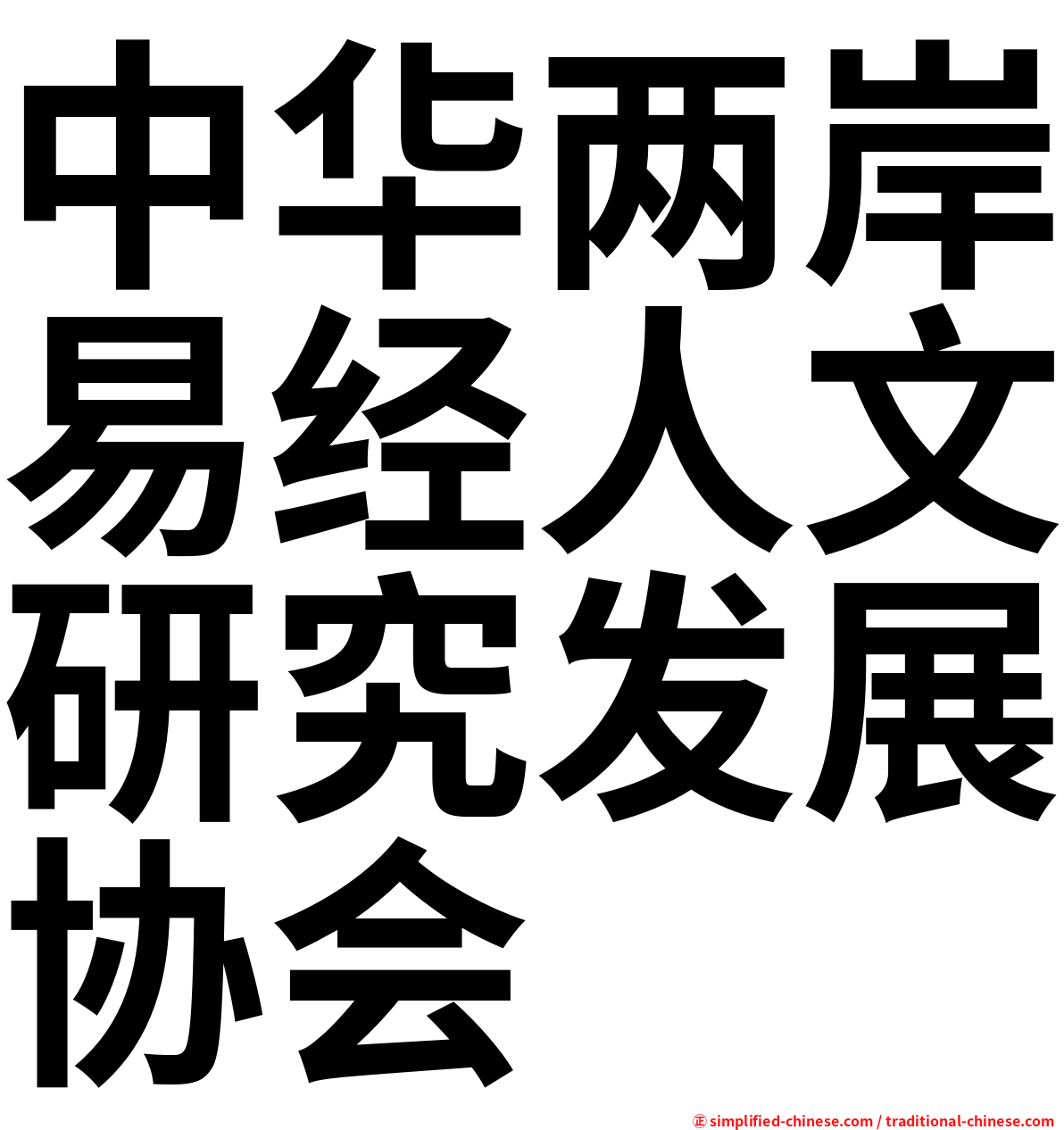 中华两岸易经人文研究发展协会