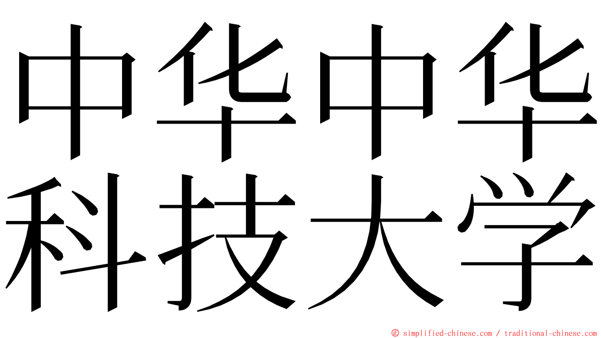 中华中华科技大学 ming font