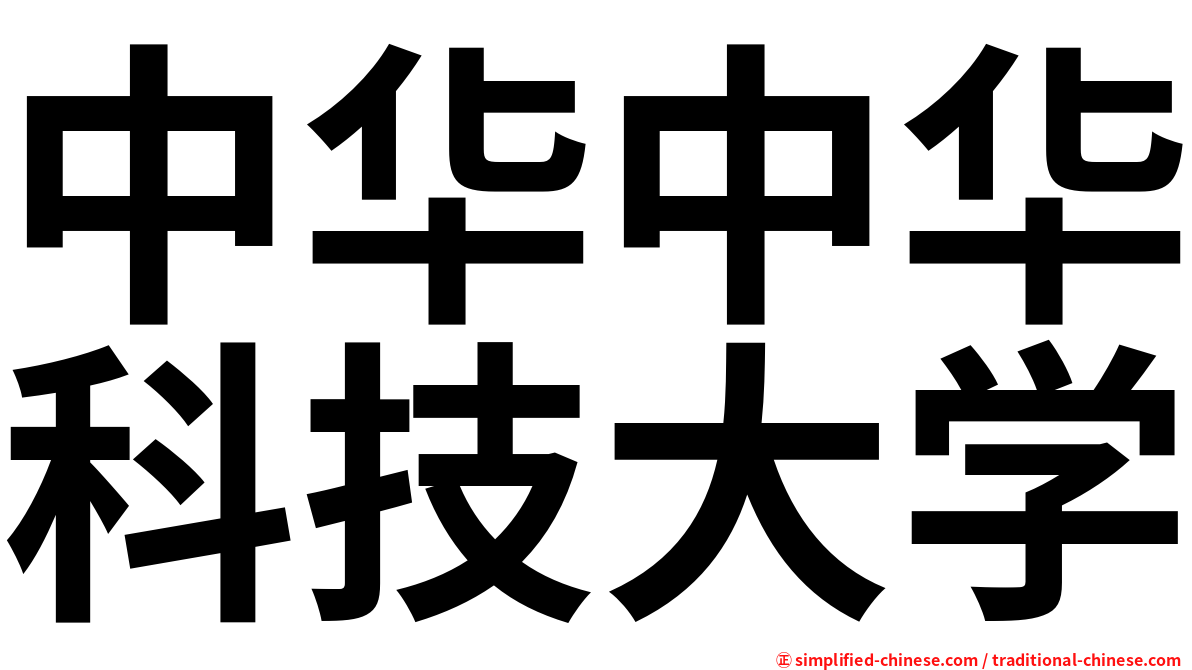 中华中华科技大学