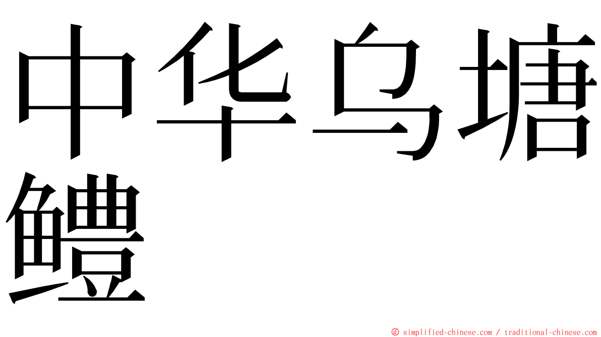 中华乌塘鳢 ming font