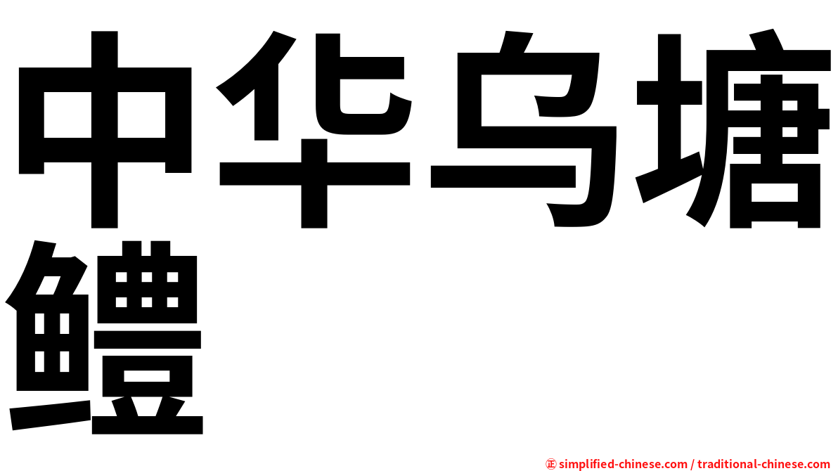 中华乌塘鳢