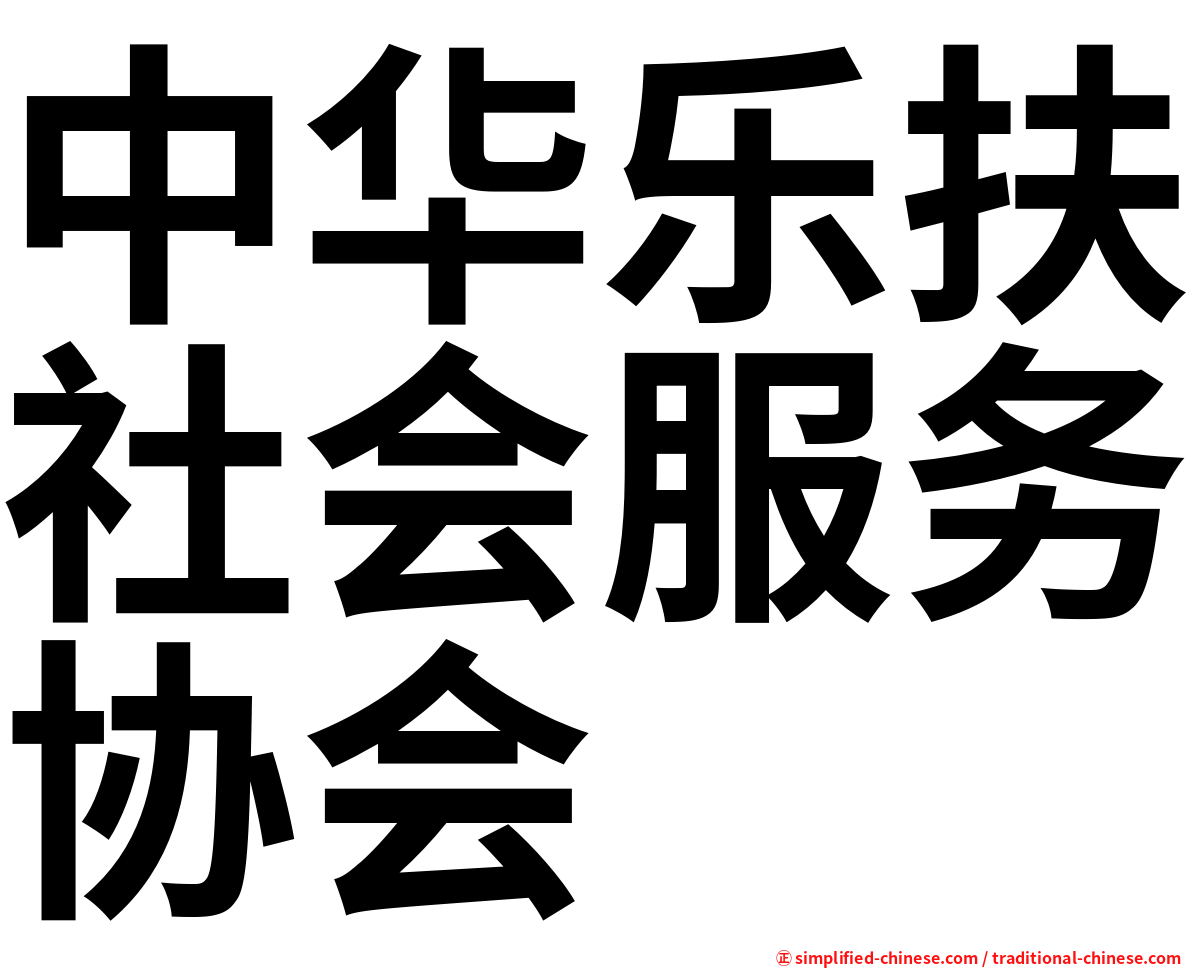中华乐扶社会服务协会