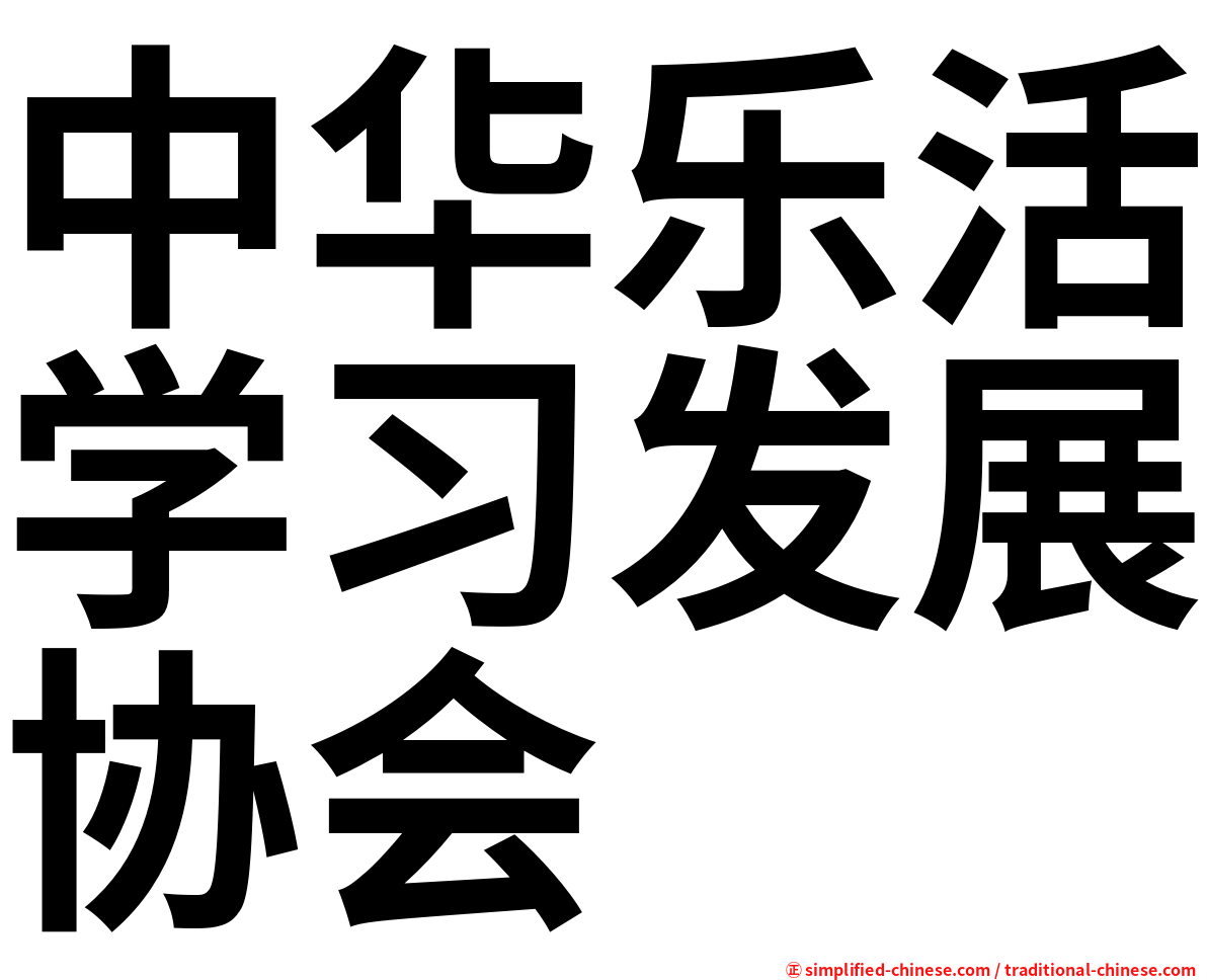 中华乐活学习发展协会