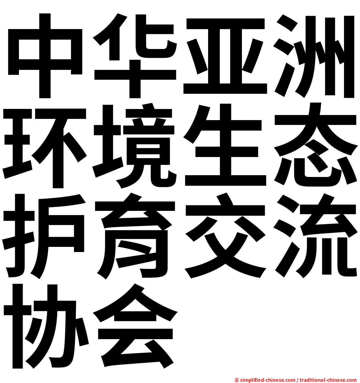 中华亚洲环境生态护育交流协会