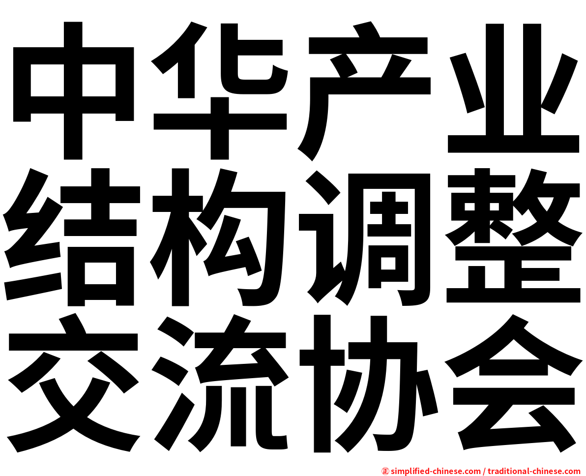 中华产业结构调整交流协会