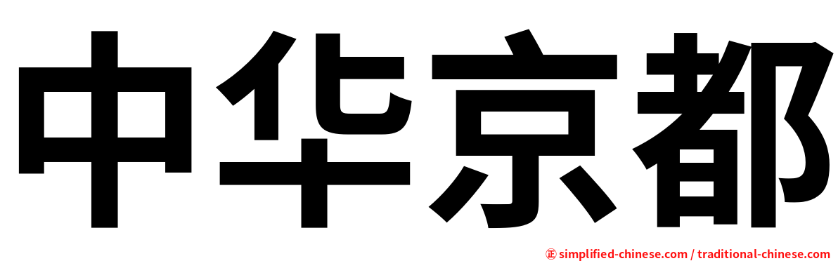中华京都