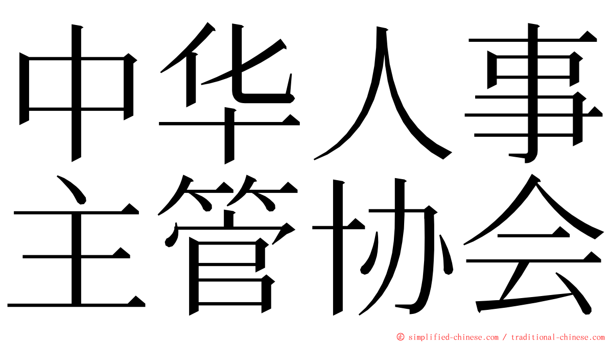 中华人事主管协会 ming font