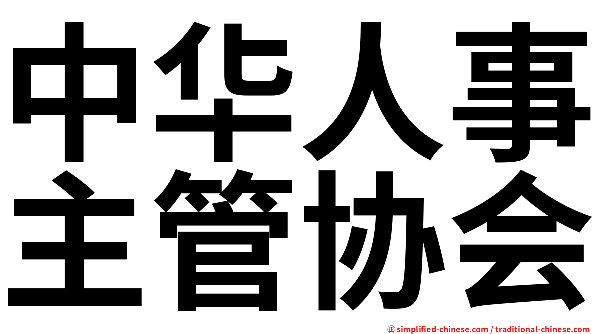 中华人事主管协会