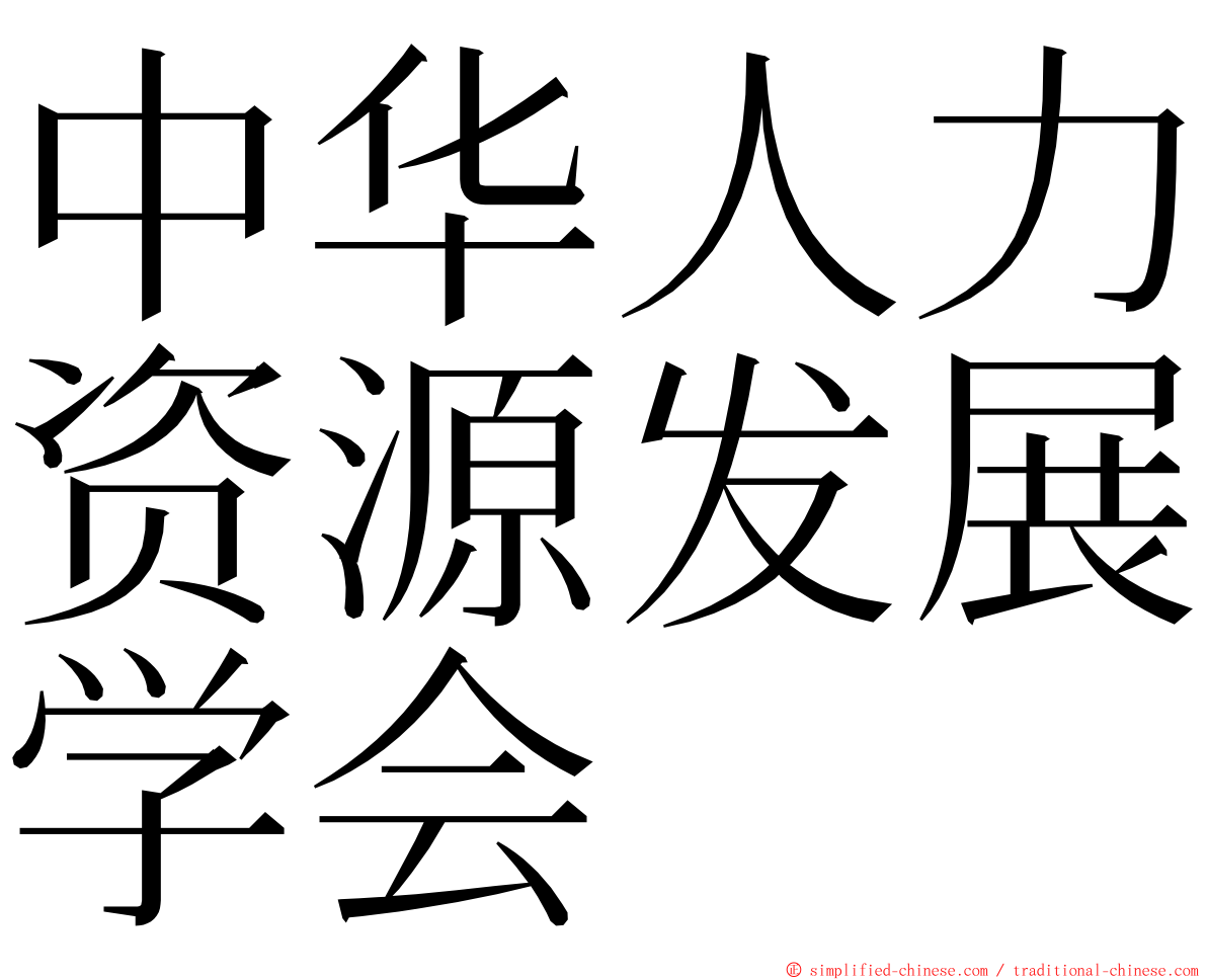 中华人力资源发展学会 ming font