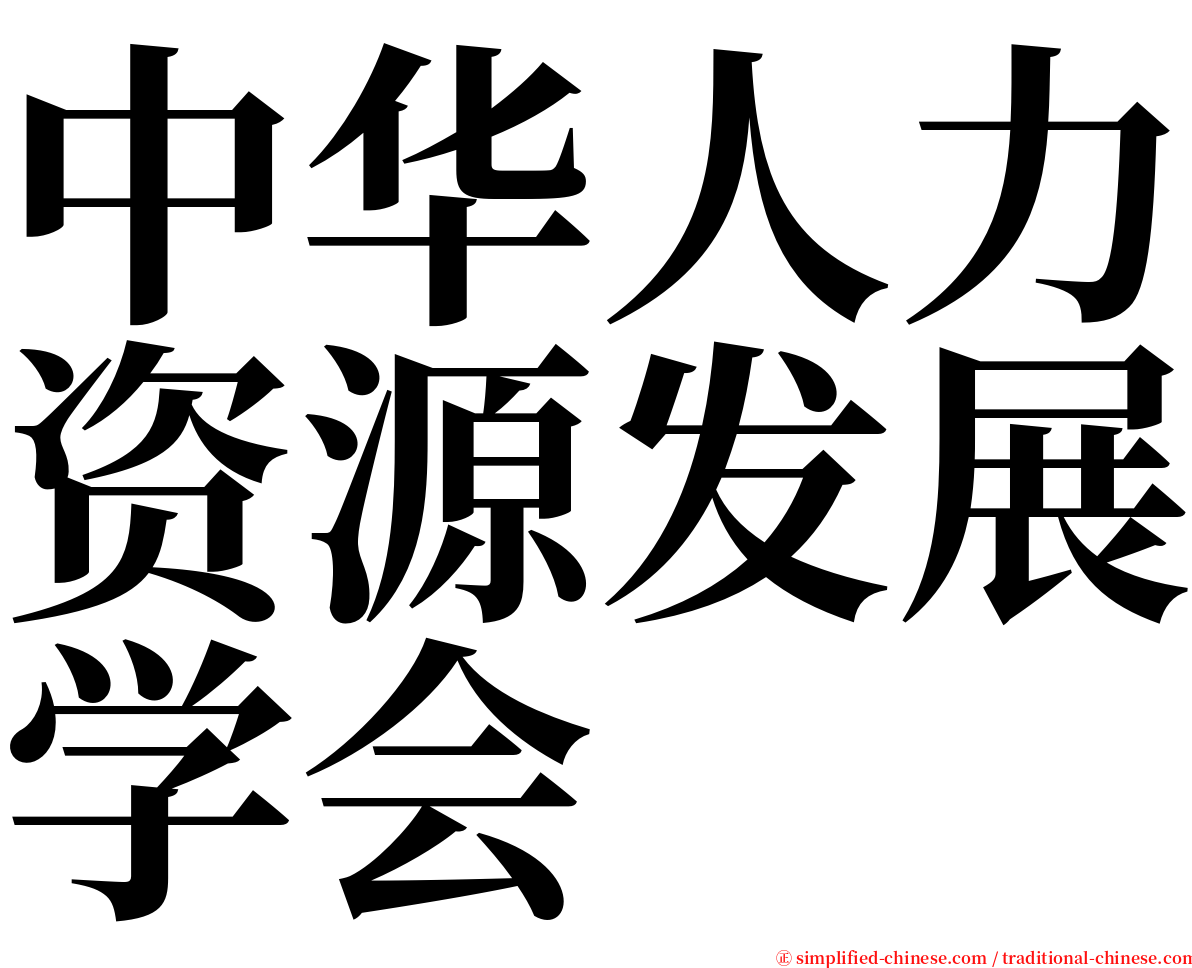 中华人力资源发展学会 serif font