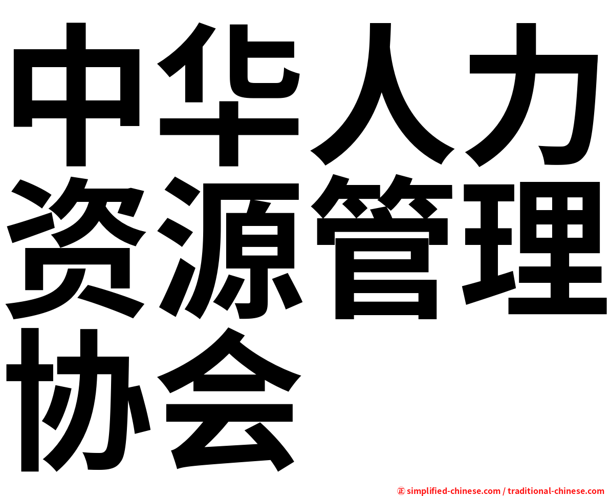 中华人力资源管理协会