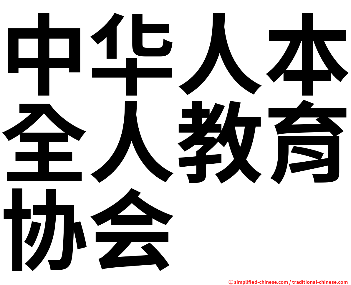 中华人本全人教育协会