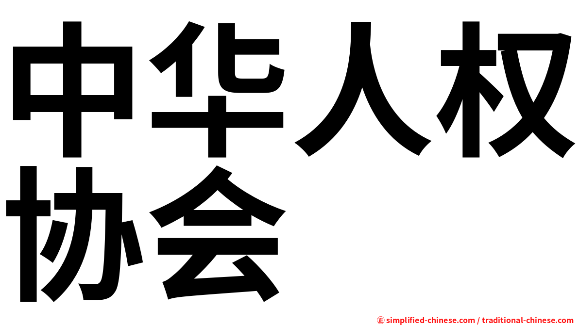 中华人权协会