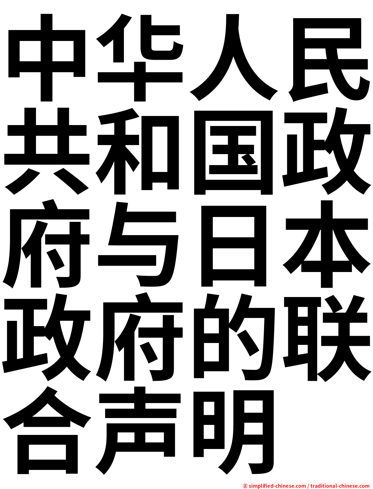 中华人民共和国政府与日本政府的联合声明