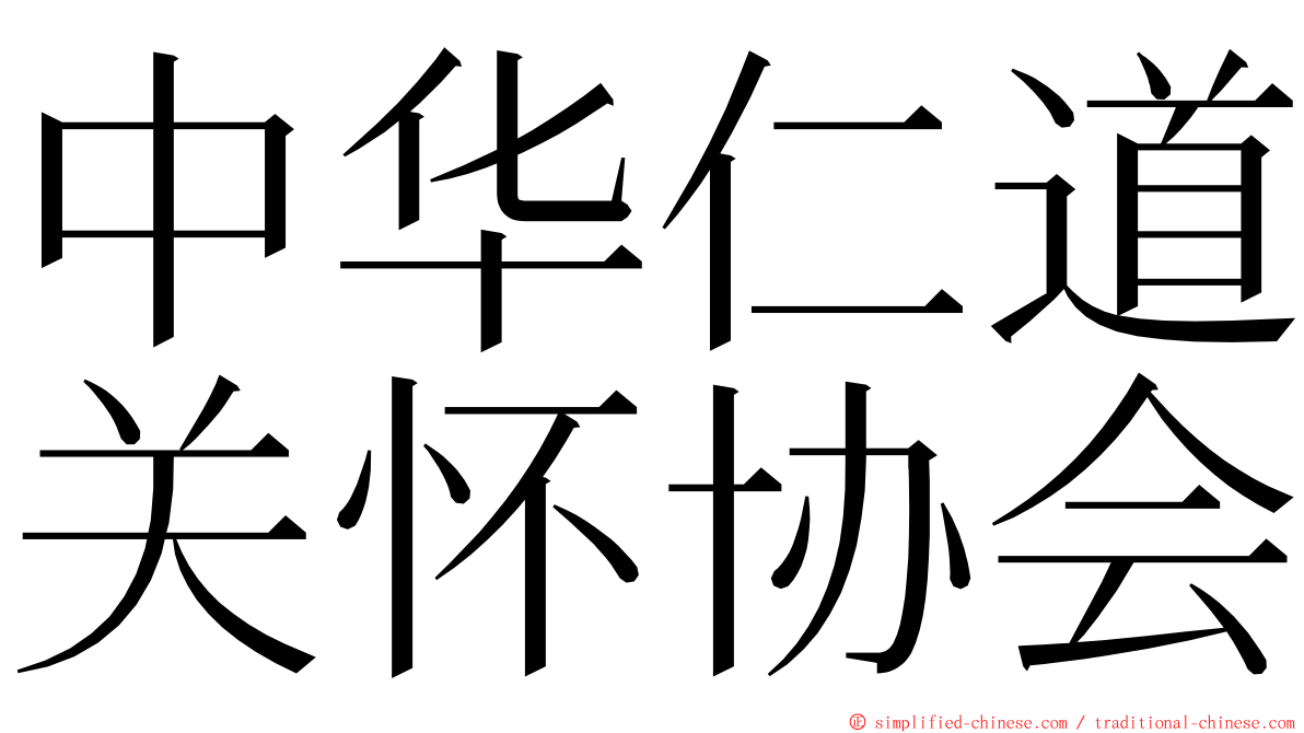中华仁道关怀协会 ming font