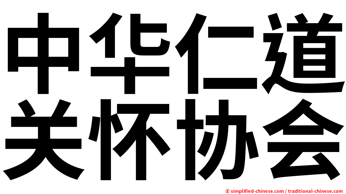 中华仁道关怀协会