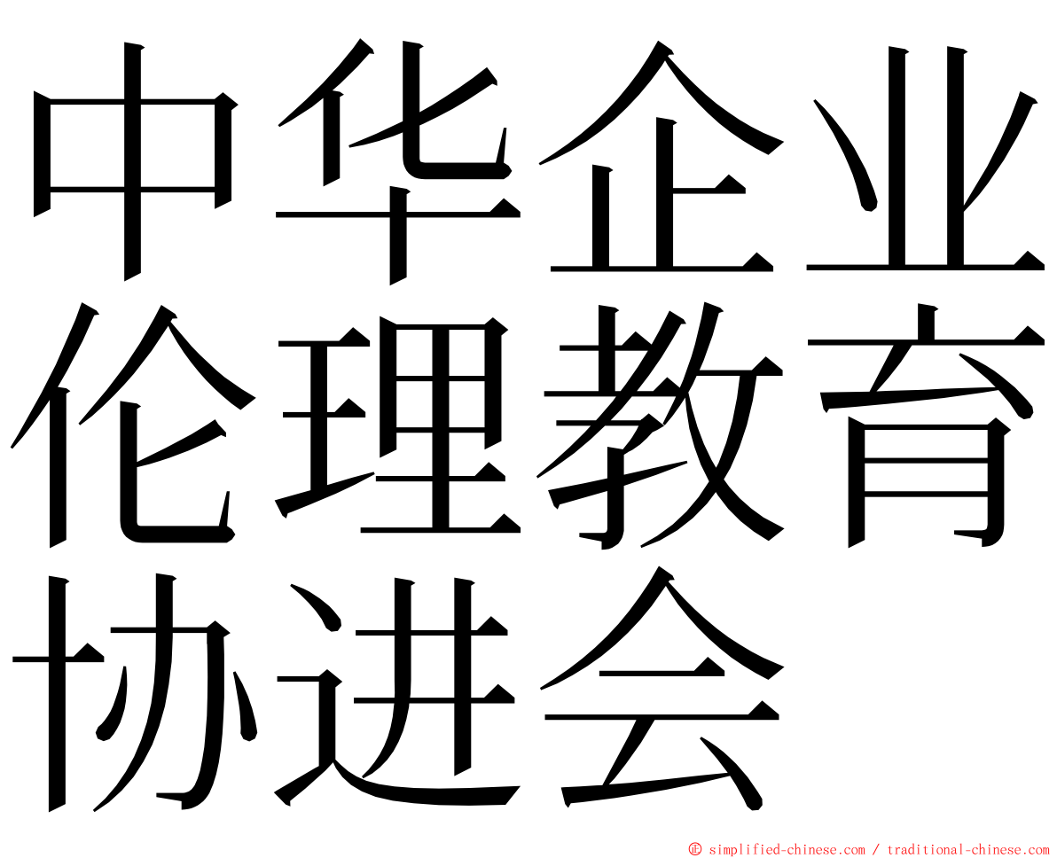 中华企业伦理教育协进会 ming font