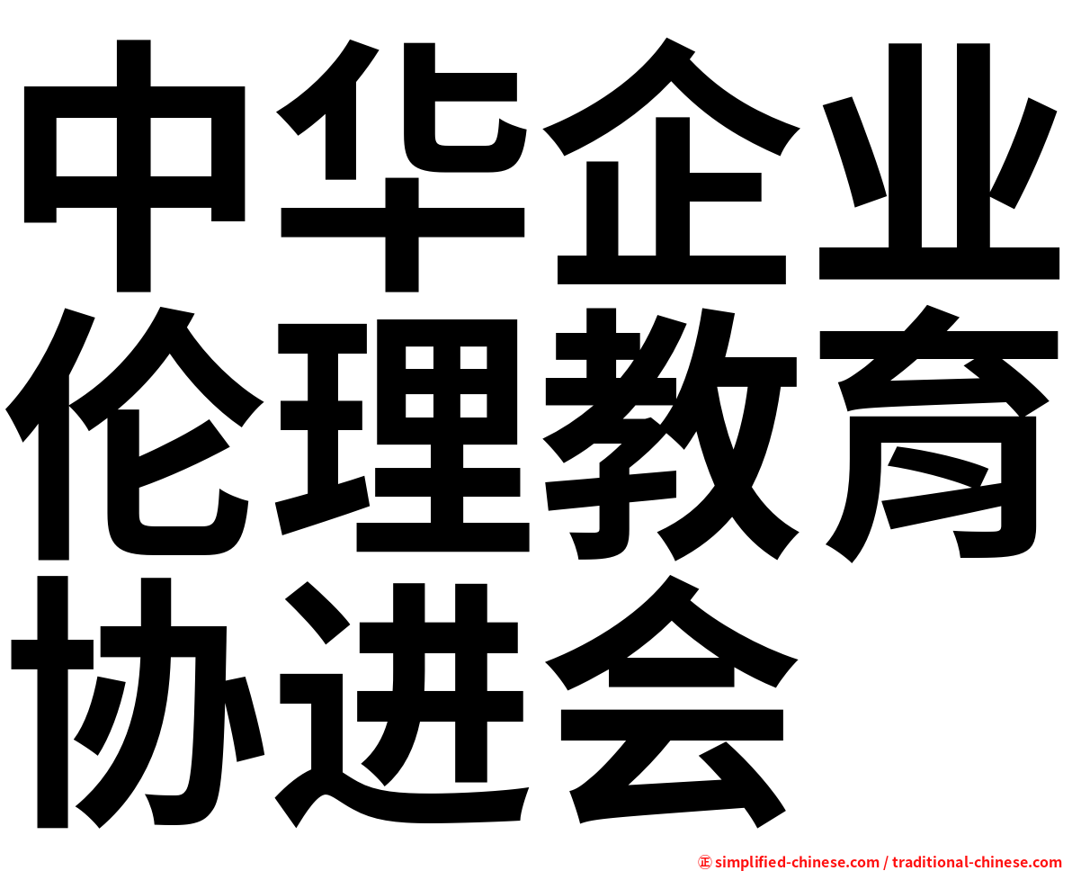 中华企业伦理教育协进会