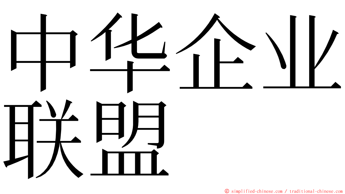 中华企业联盟 ming font