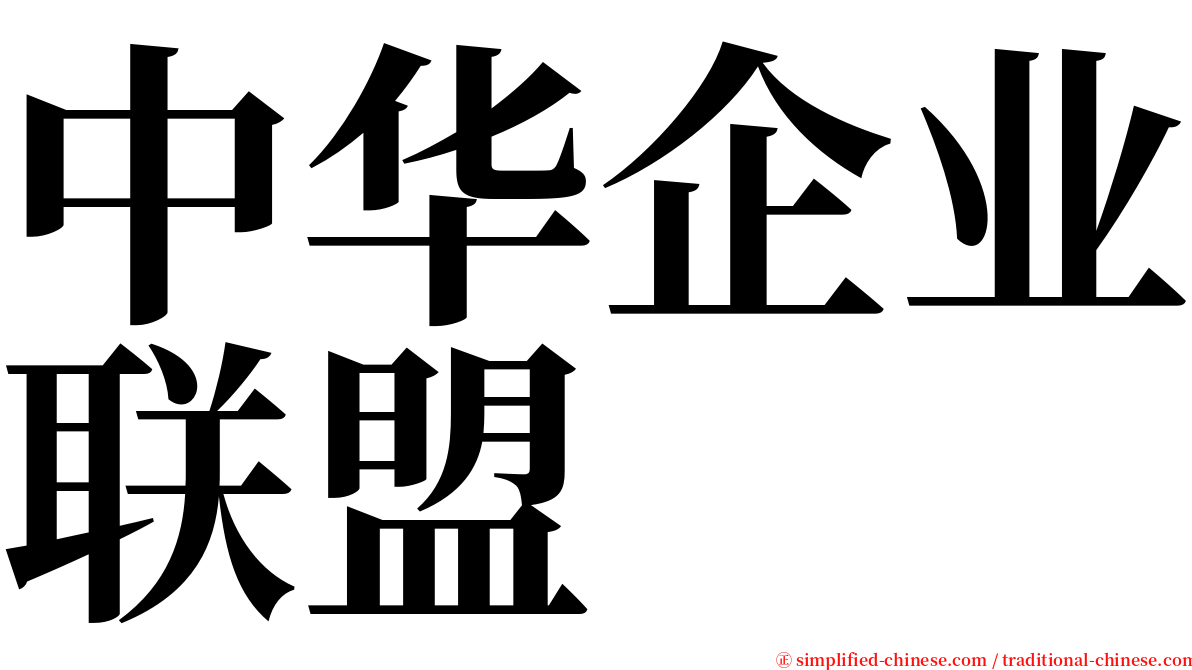 中华企业联盟 serif font
