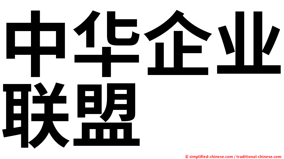 中华企业联盟