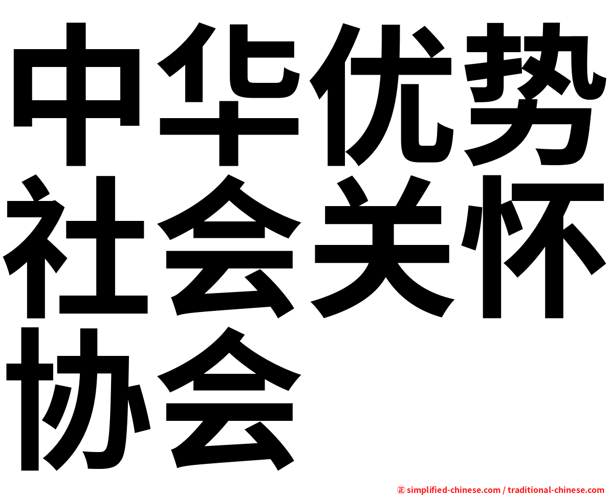 中华优势社会关怀协会