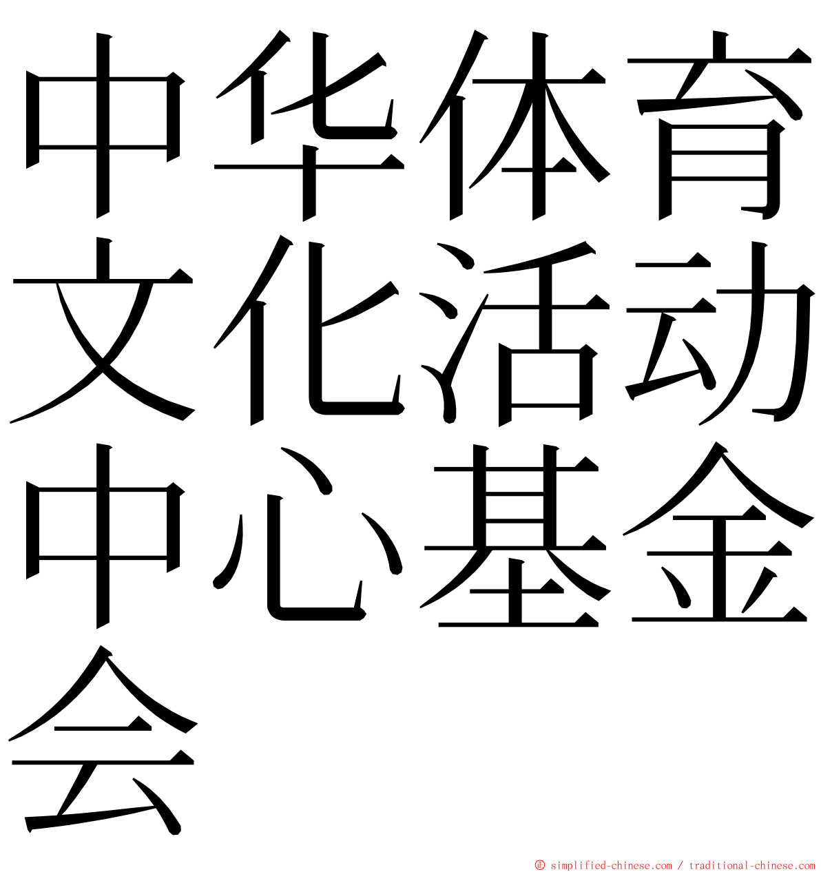 中华体育文化活动中心基金会 ming font