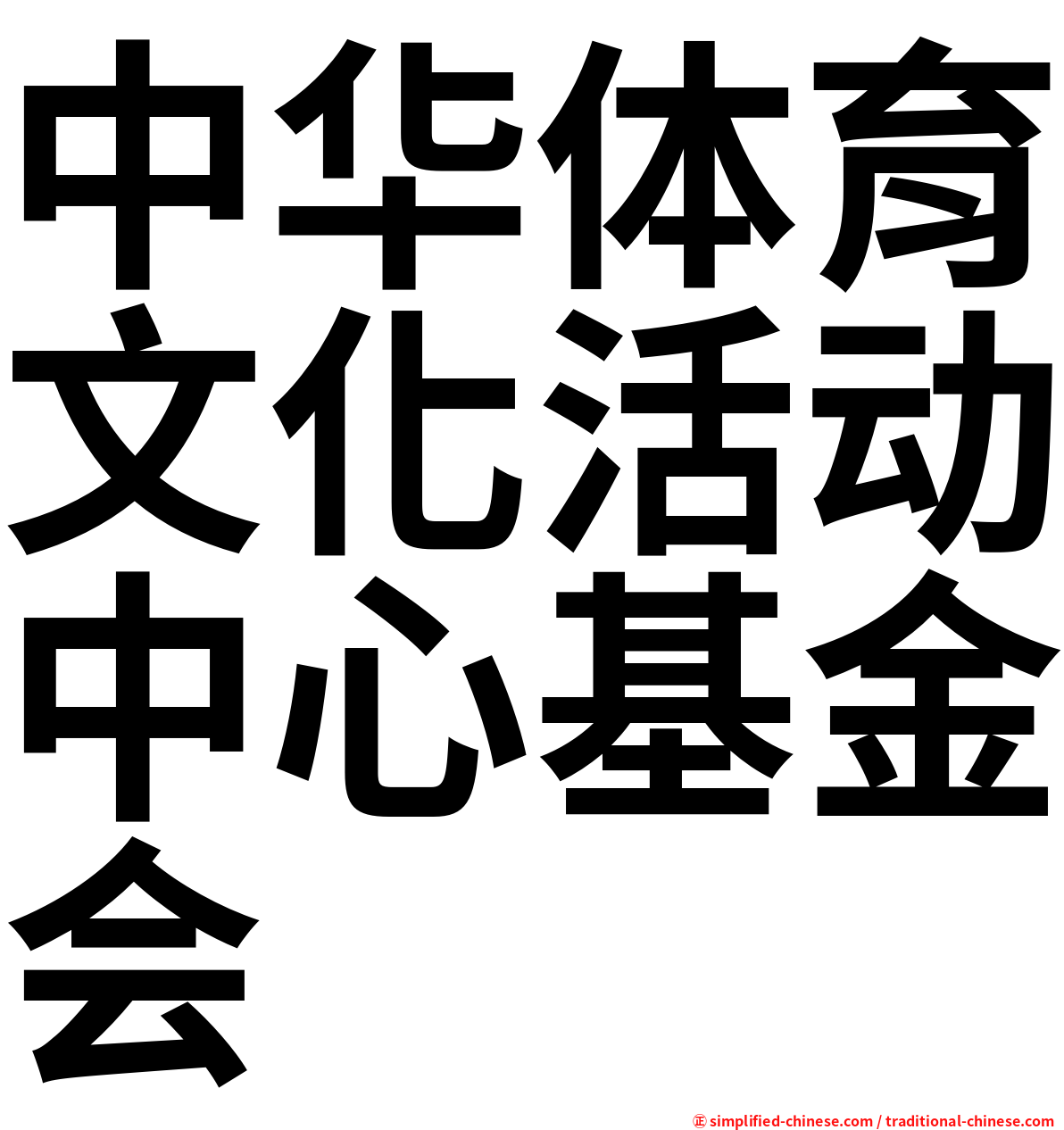 中华体育文化活动中心基金会