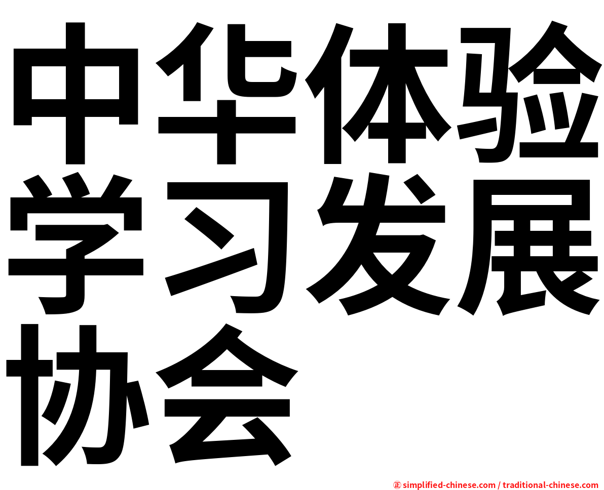 中华体验学习发展协会