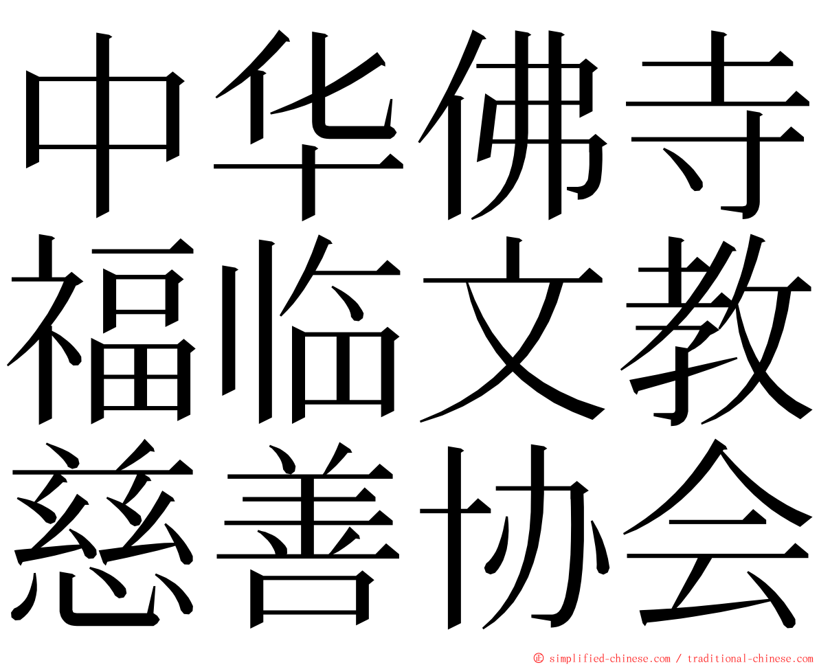 中华佛寺福临文教慈善协会 ming font