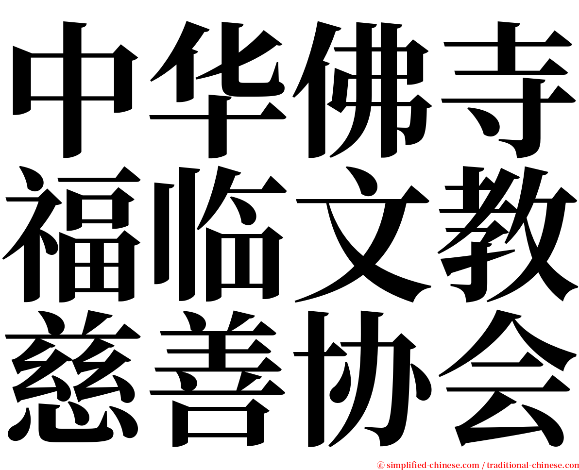 中华佛寺福临文教慈善协会 serif font