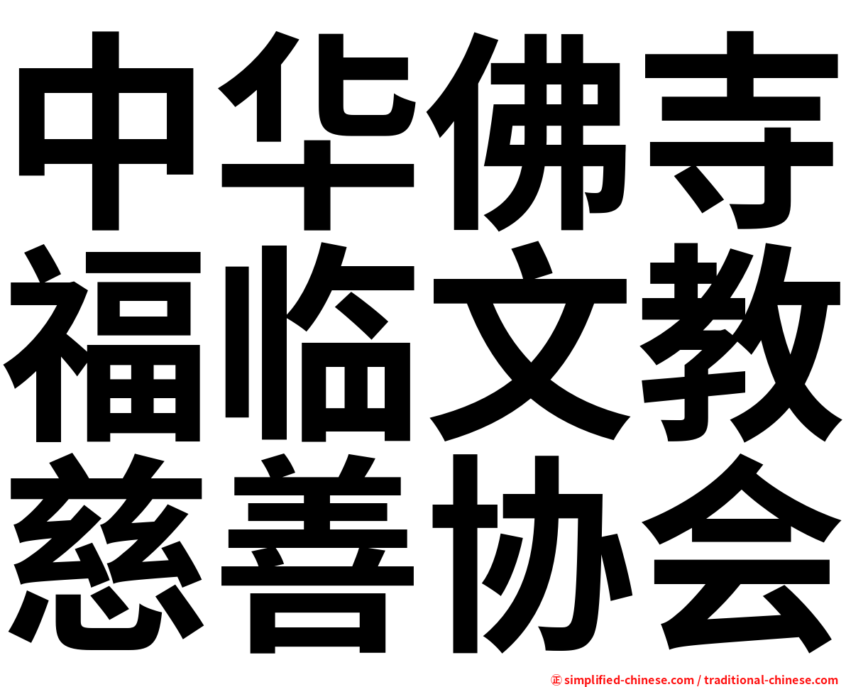 中华佛寺福临文教慈善协会