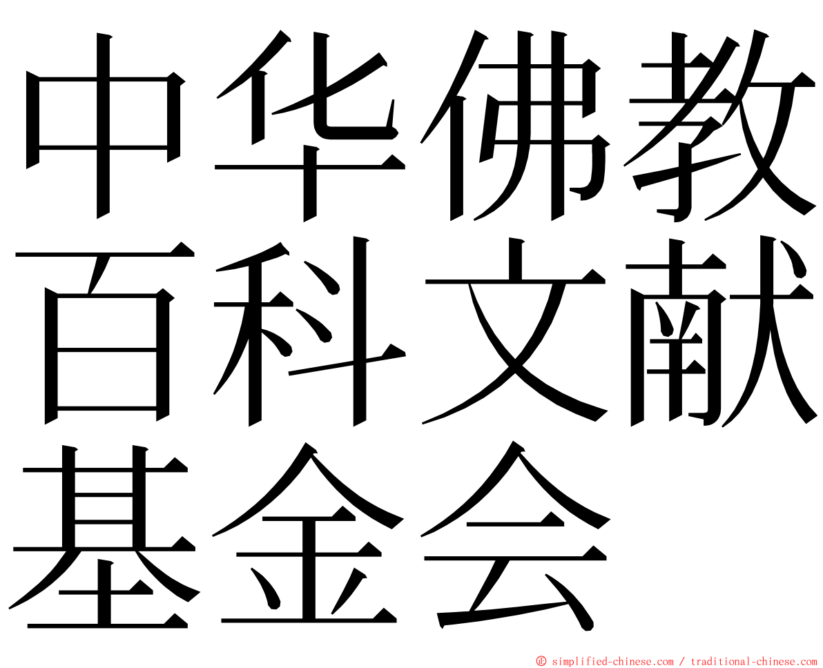 中华佛教百科文献基金会 ming font