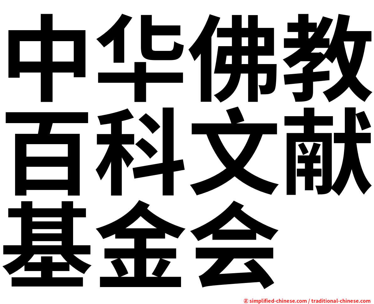 中华佛教百科文献基金会