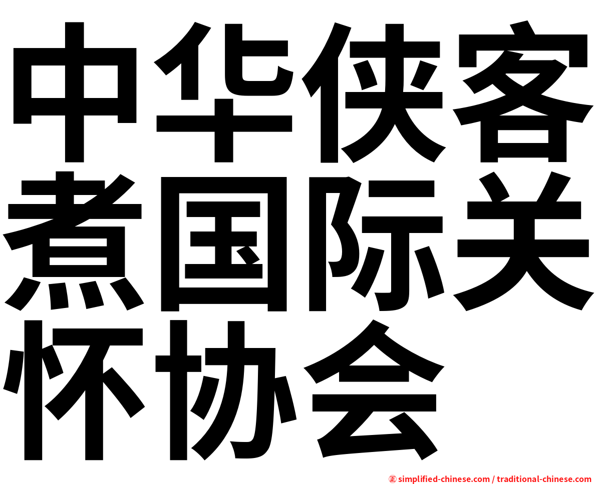 中华侠客煮国际关怀协会