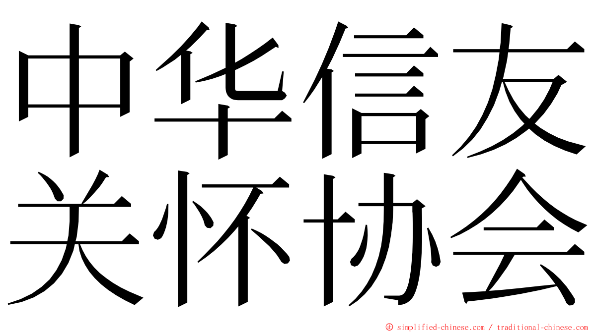 中华信友关怀协会 ming font
