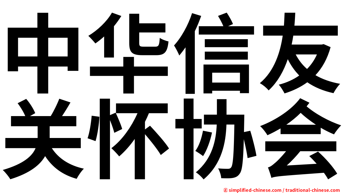 中华信友关怀协会