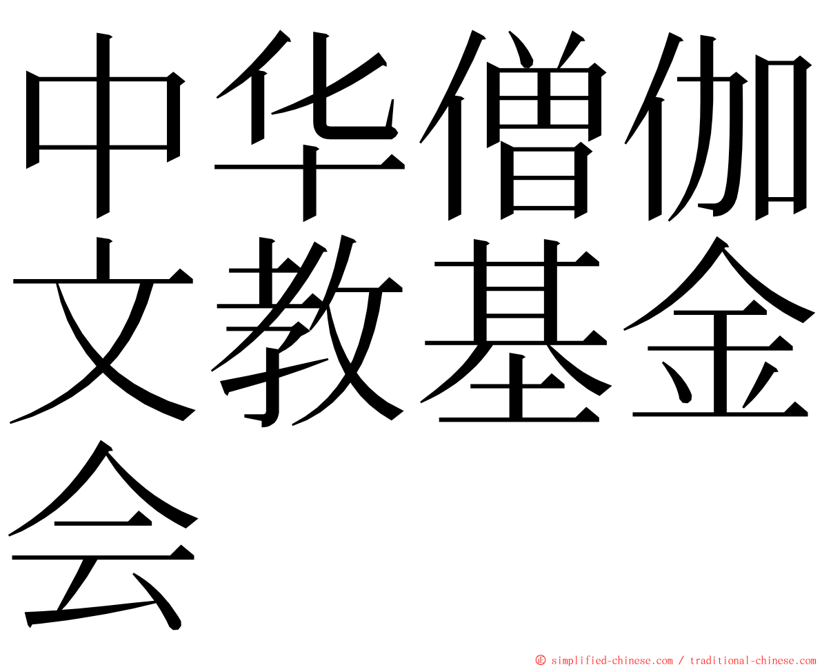 中华僧伽文教基金会 ming font