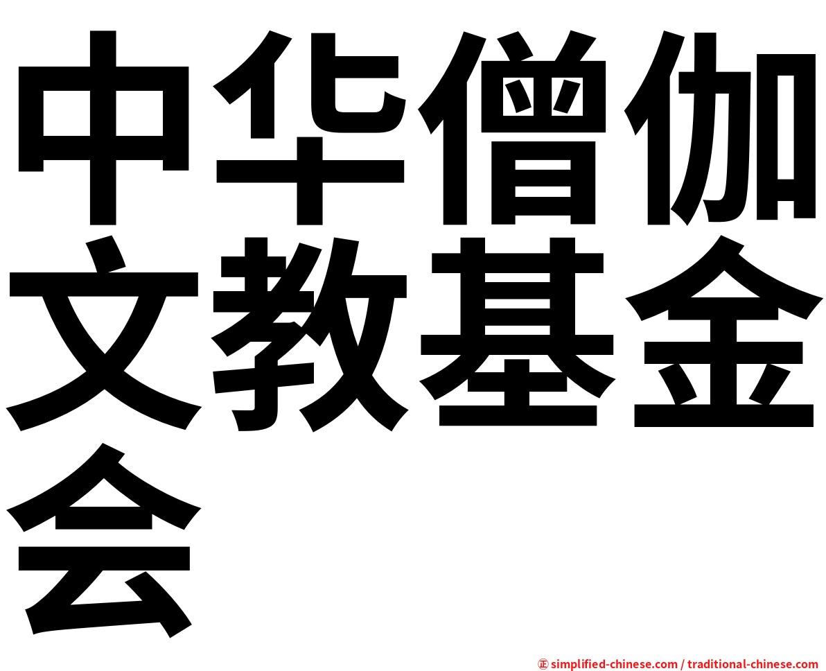 中华僧伽文教基金会