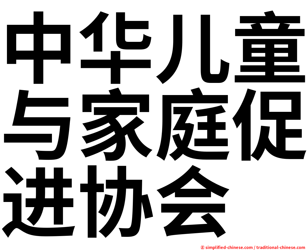 中华儿童与家庭促进协会