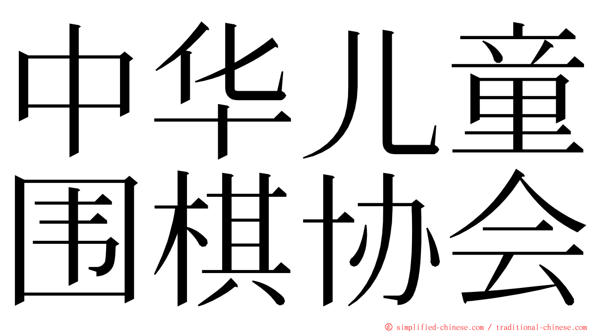 中华儿童围棋协会 ming font