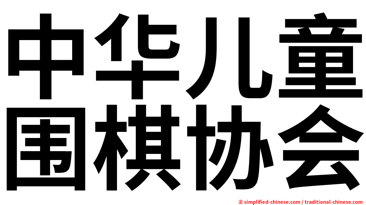 中华儿童围棋协会