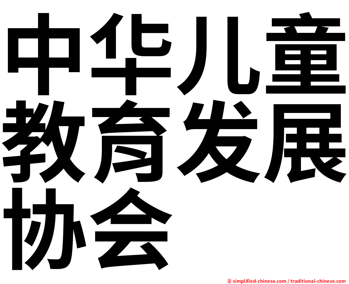 中华儿童教育发展协会