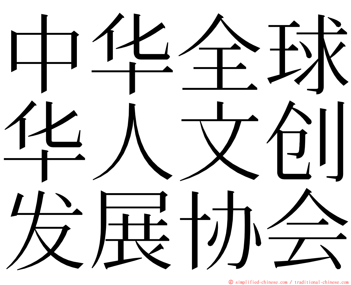 中华全球华人文创发展协会 ming font