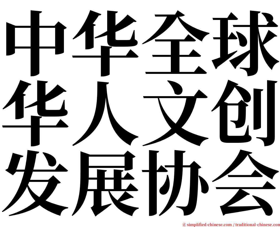 中华全球华人文创发展协会 serif font
