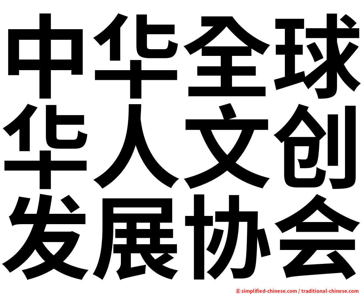 中华全球华人文创发展协会